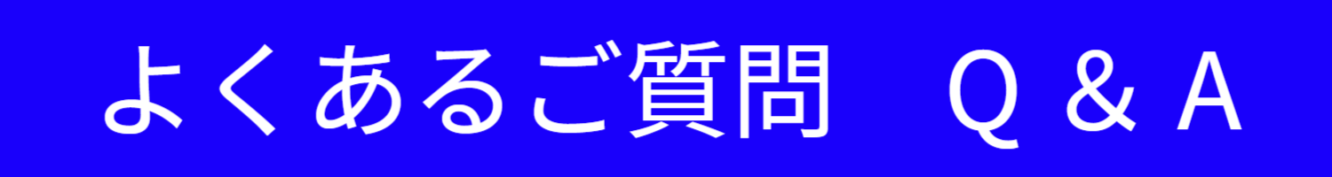 退職代行サービス脱出24 よくあるご質問 Q&A