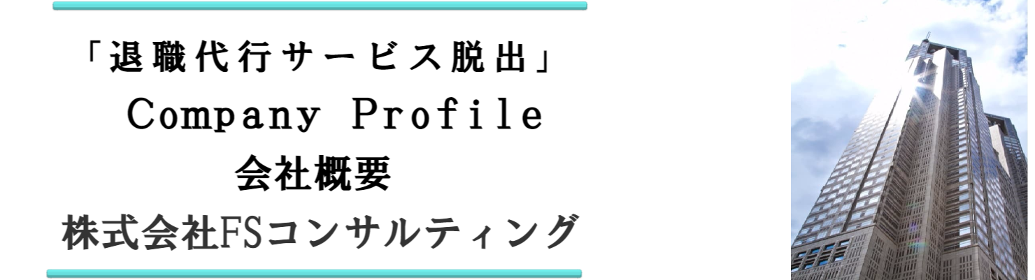退職代行サービス脱出24　運営会社　会社概要　運営会社株式会社FSコンサルティング