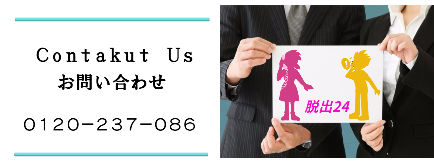 退職代行サービス脱出24 お問い合わせはこちらへ0120-237-086