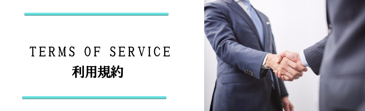 退職代行サービス脱出24利用規約