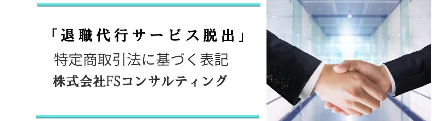 退職代行サービス脱出24　特定商取引法に基づく表記