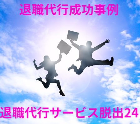 退職代行サービス脱出24退社成功事例