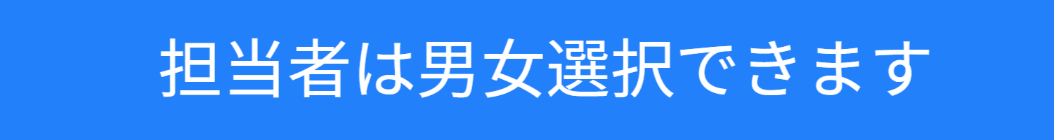 退職代行サービス脱出24は担当者を男性女性と選べます