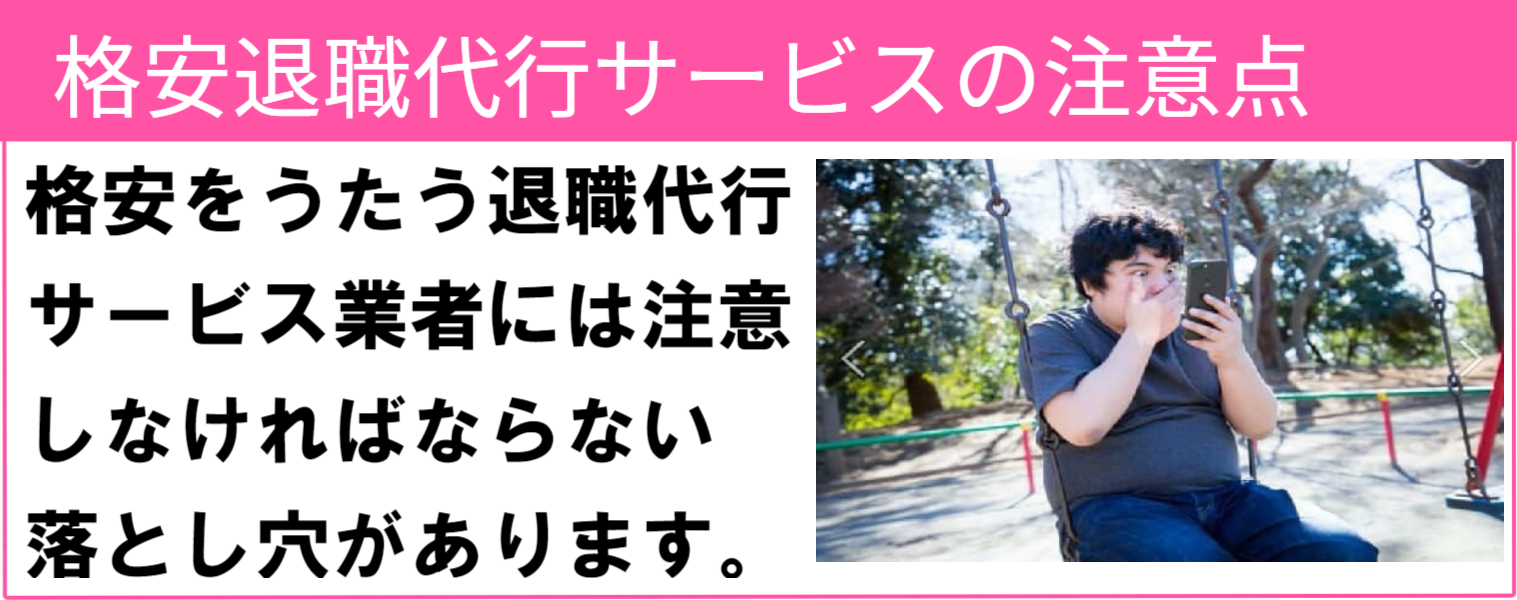 格安の退職代行サービスの注意点 格安をうたう退職代行サービス業者には注意しなければならない落とし穴があります