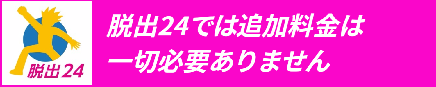 退職代行サービス脱出24は追加料金は一切必要ありません