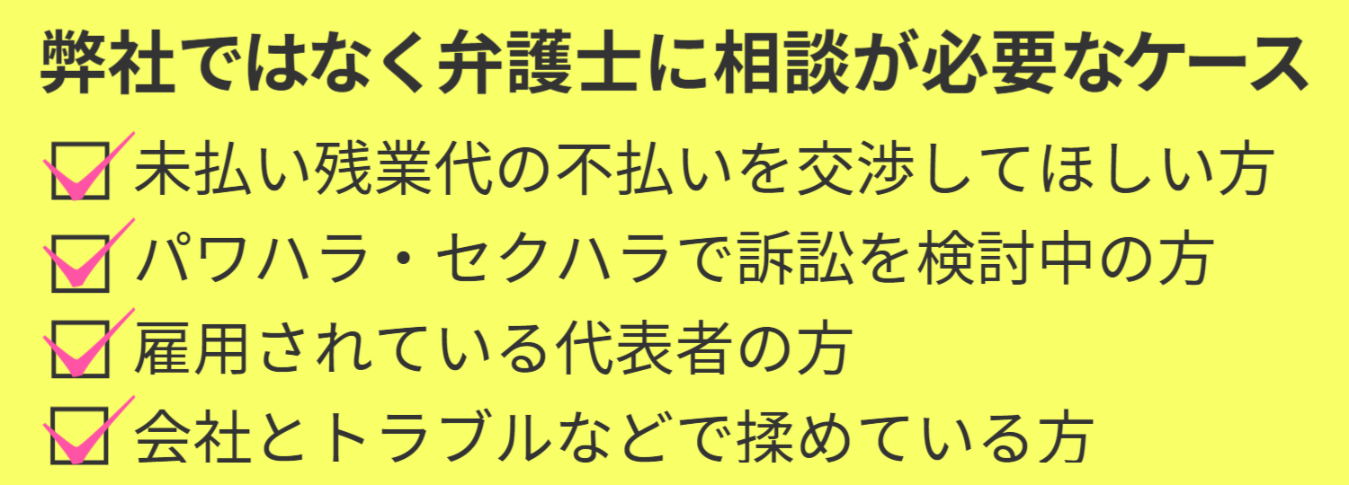 退職するにあたり弊社ではなく弁護士に相談が必要なケース 未払い残業代交渉 パワハラ・セクハラ訴訟 雇用されている代表者 会社とトラブルで揉めている方