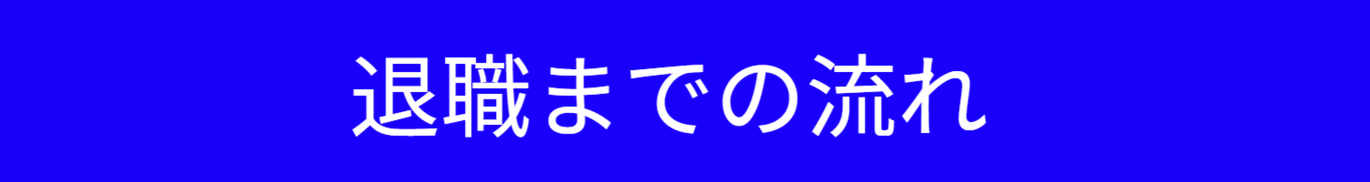 退職までの流れ