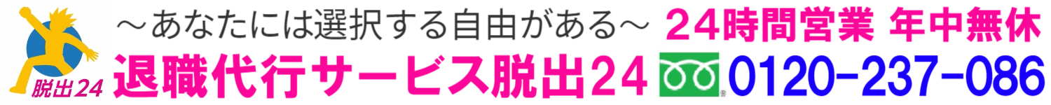 退職代行サービス脱出24 あなたには選択する自由がある ヘッダー 24時間365日年中無休で営業中 0120-237-086