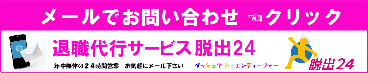 退職代行サービス脱出24にメールでお問い合わせの方はこちらをクリック