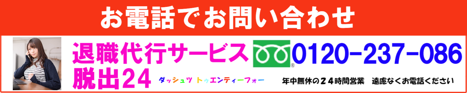 退職代行サービス脱出24に電話でお問い合わせの方はこちらをクリック
