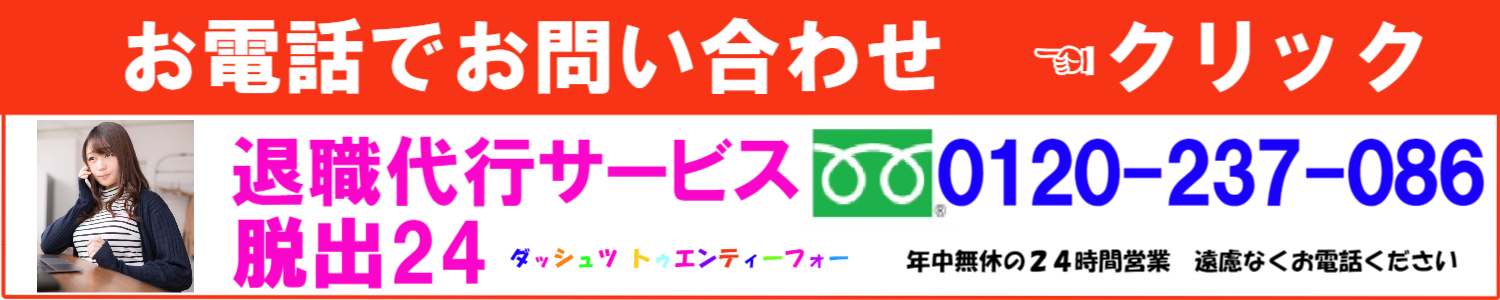 退職代行サービス脱出24に電話でお問い合わせの方はこちらをクリック