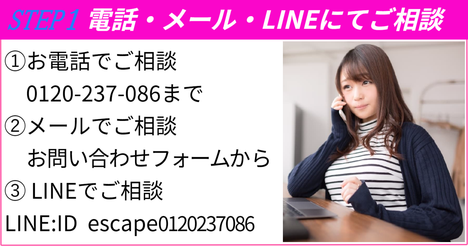 退職までの流れSTEP1電話メールLINEにてご相談 電話でご相談0120-237-086 LINEID escape0120237086