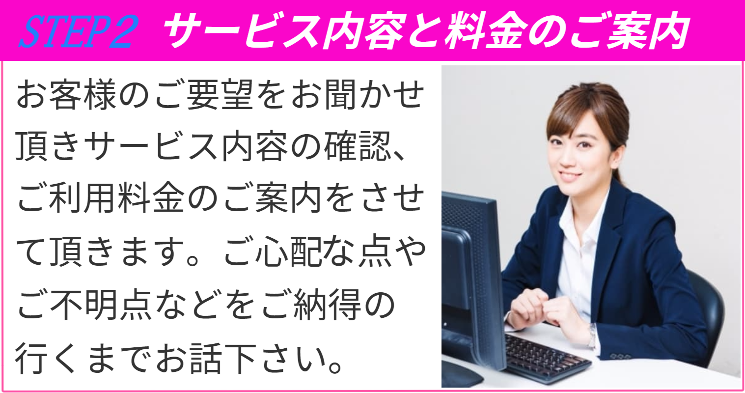 退職までの流れSTEP２ サービス内容と料金のご案内 ご心配な点やご不明な点などご納得の行くまでお話下さい