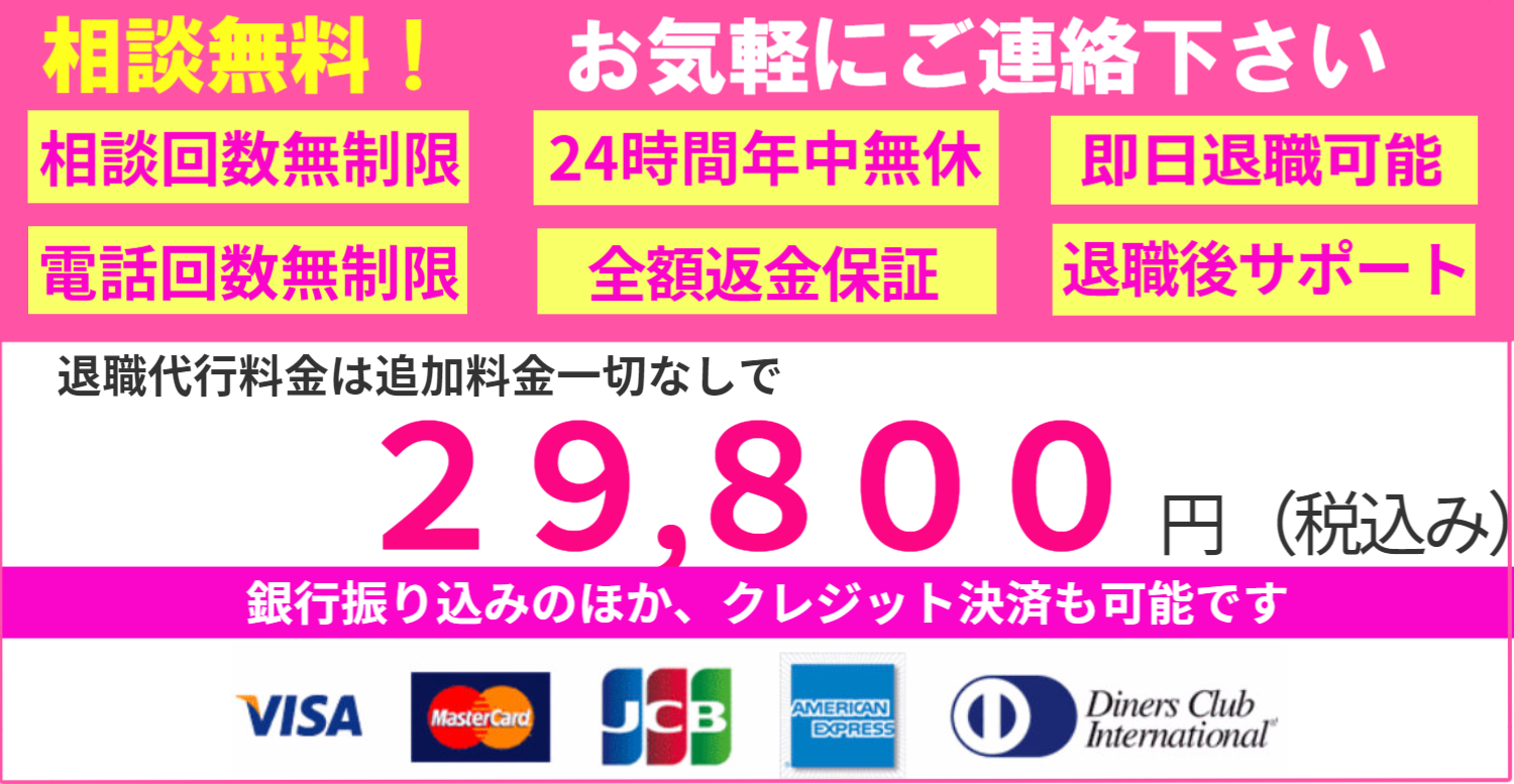 退職代行サービス脱出24は24時間相談無制限で全額返金保証付き 4大特典も付いて税込み29,800円で格安です。お支払いは各種クレジットか銀行振り込みにて対応。転職サポート付き