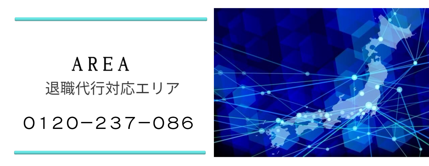退職代行サービス対応可能エリア 退職代行サービス脱出24