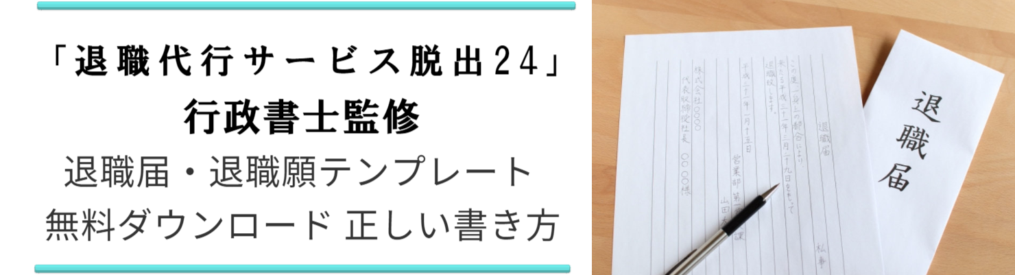 行政書士監修の退職届と退職願テンプレートを無料ダウンロード 正しい書き方と郵送方法 退職代行サービス脱出24