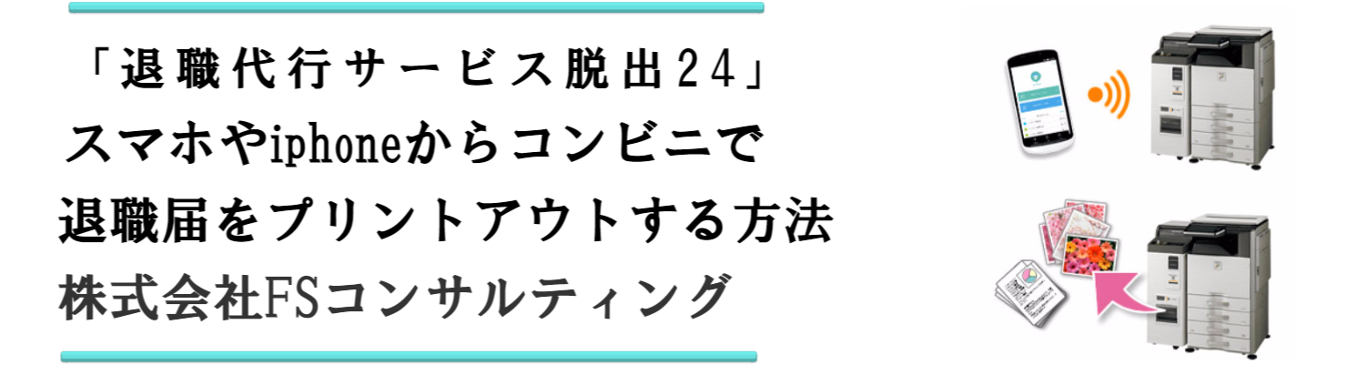 スマホやiphoneでコンビニでプリントアウトする方法 退職代行サービス脱出24　運営会社　会社概要　運営会社株式会社FSコンサルティング