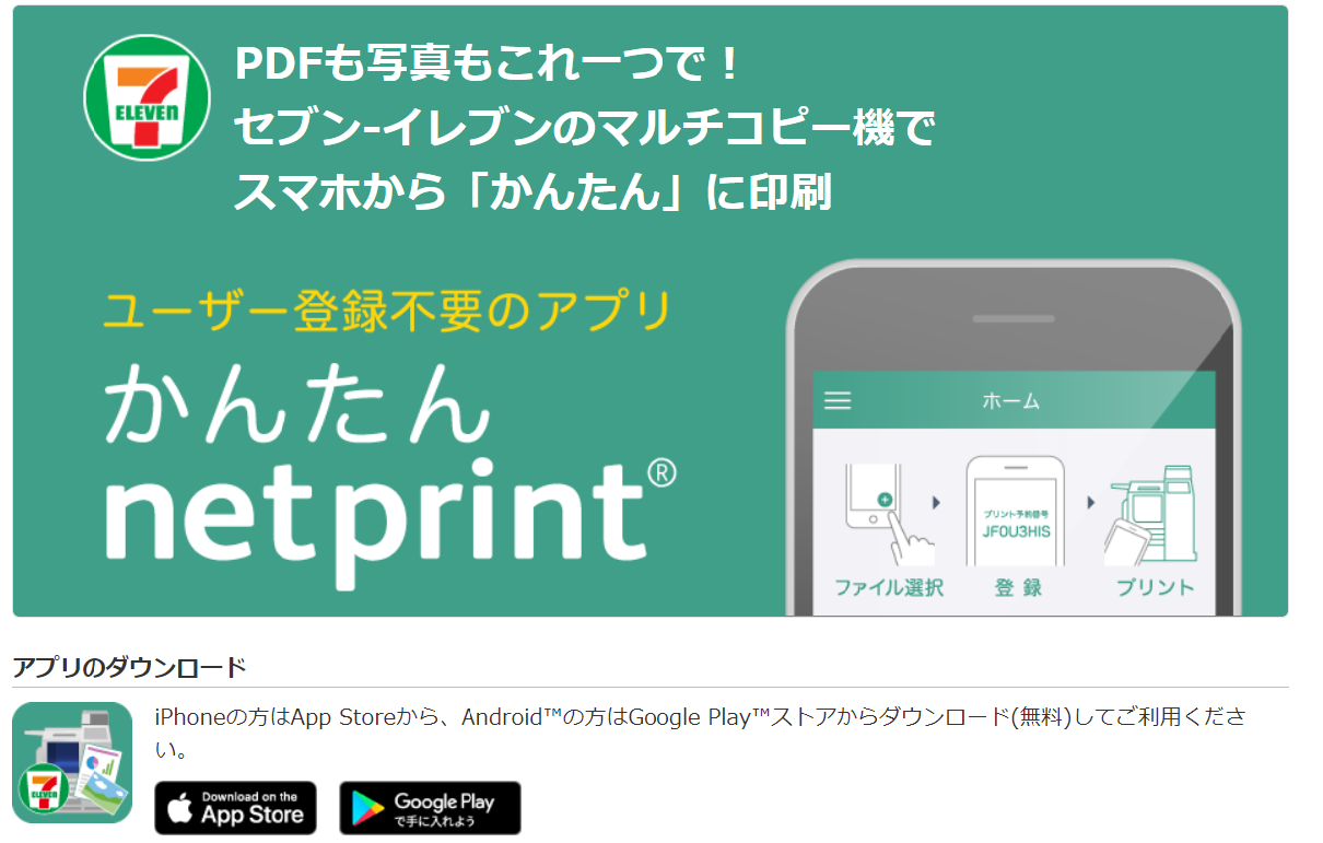 セブンイレブンのマルチコピー機でスマホやiphoneのデータを印刷出来ます。かんたんnetprint