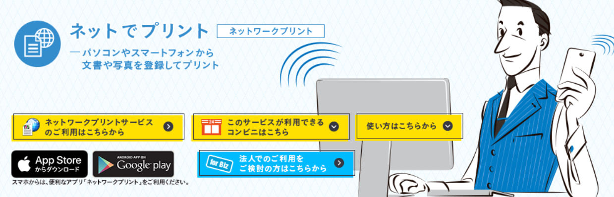 ローソンやファミリーマートのコピー機でスマホやiphoneのデーターをプリントアウト出来るネットプリントの紹介