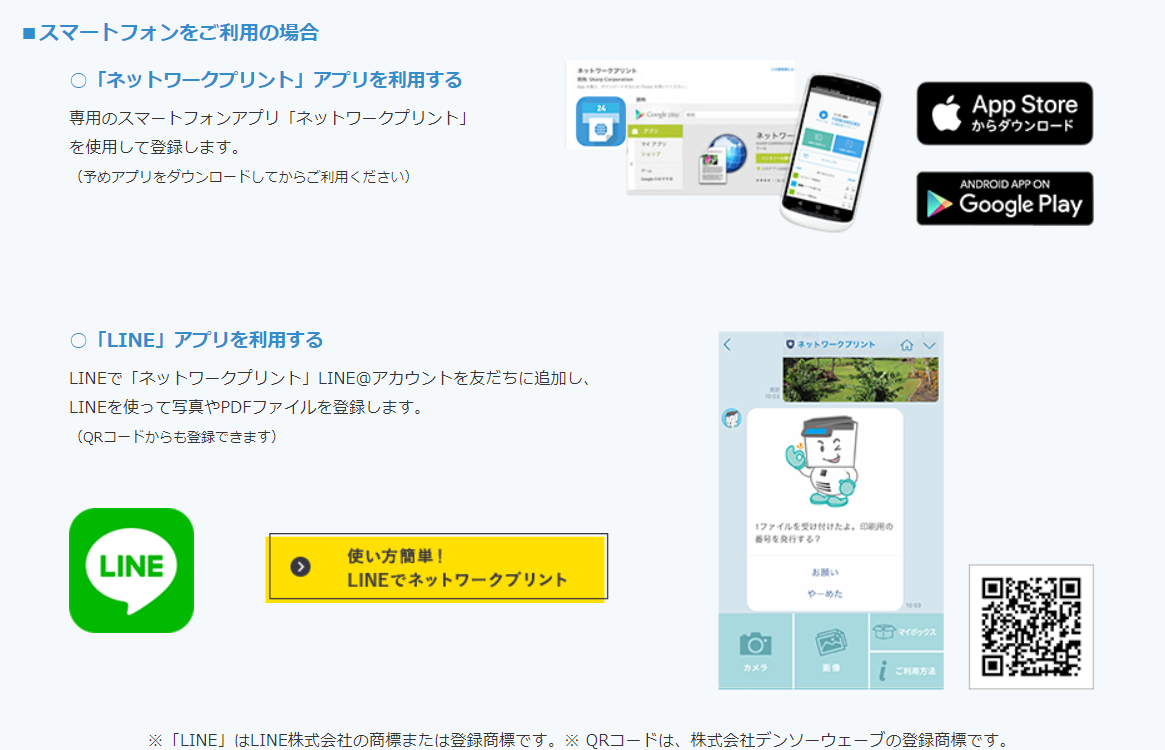 ネットワークプリントはスマホやiphoneのアプリをダウンロードして利用できます。またLINEでもQRコードから利用できます。