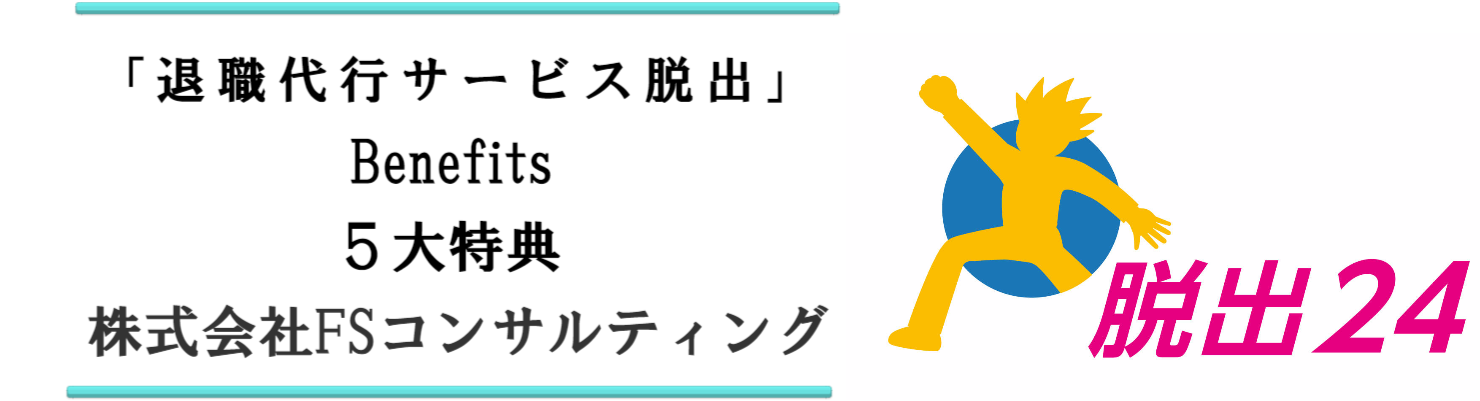 退職代行サービス脱出24の5大特典