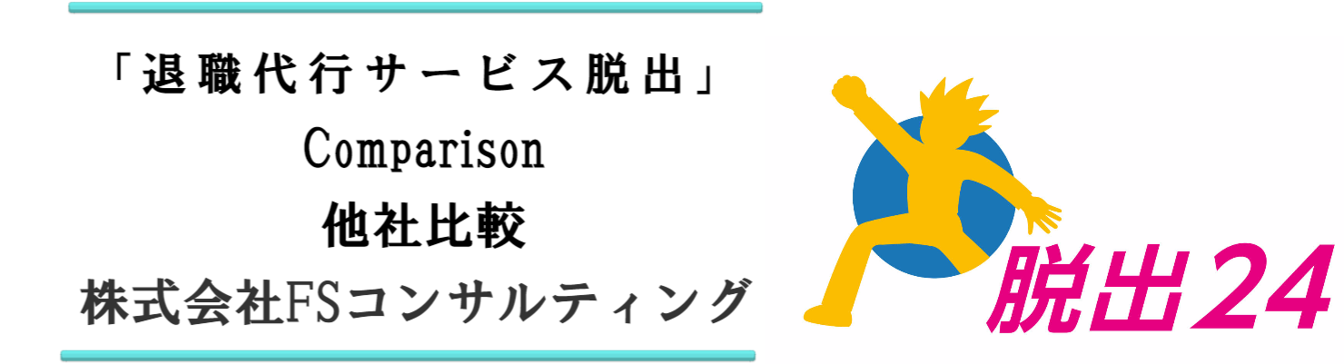 退職代行サービス脱出24と同業他社との比較