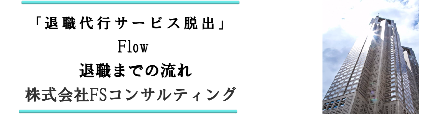 退職代行サービス脱出24の退職までの流れ