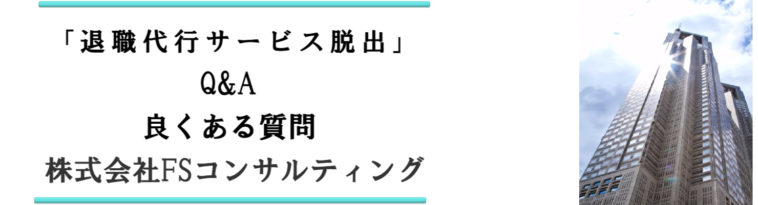 退職代行サービス脱出24に良くある質問