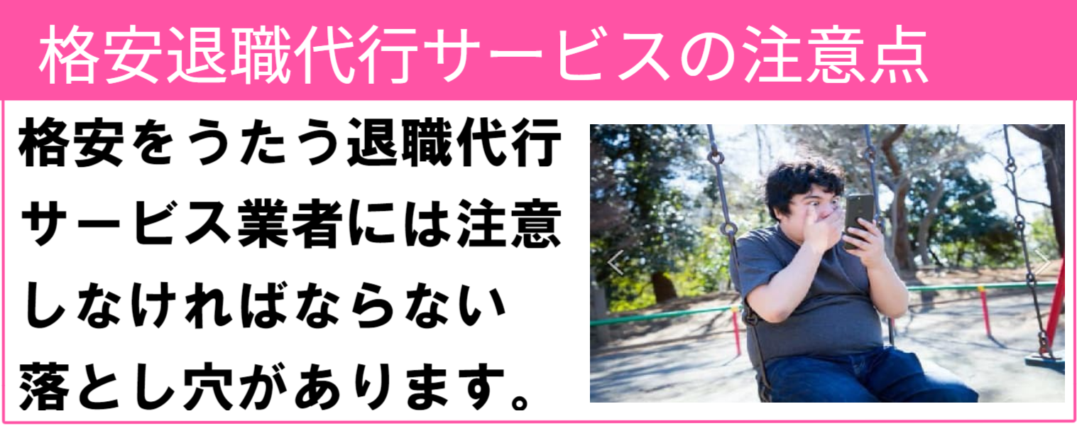 格安の退職代行サービスの注意点 格安をうたう退職代行サービス業者には注意しなければならない落とし穴があります