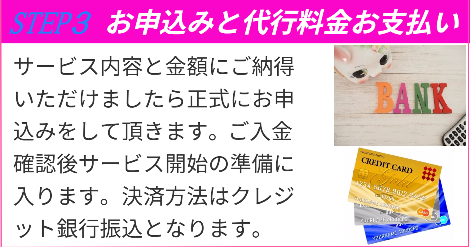 退職までの流れSTEP３ お申込みと代金お支払い 決済方法はクレジットまたは銀行振込となります