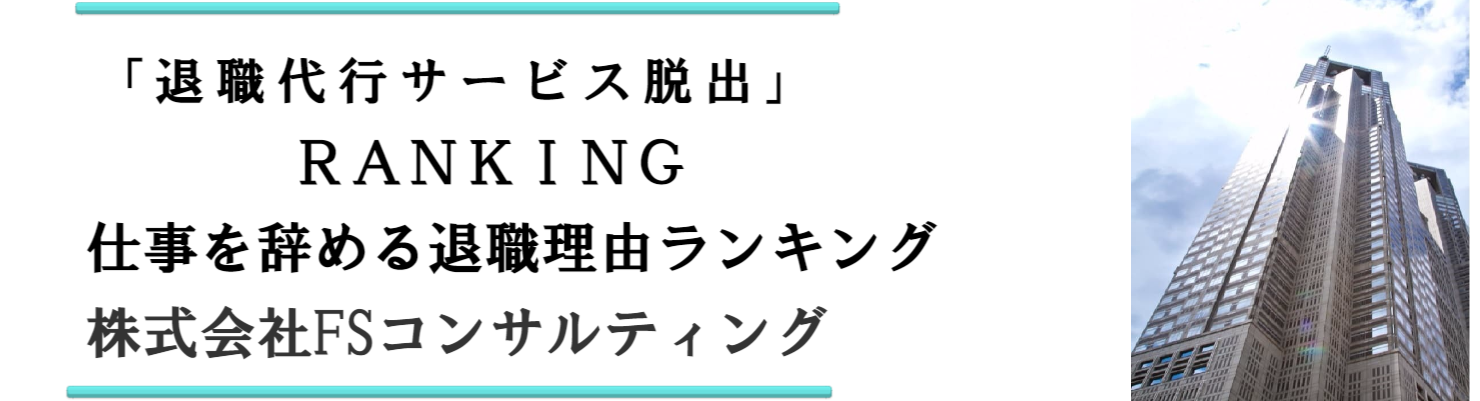 仕事を辞める退職理由ランキングＴＯＰ退職代行サービス脱出24