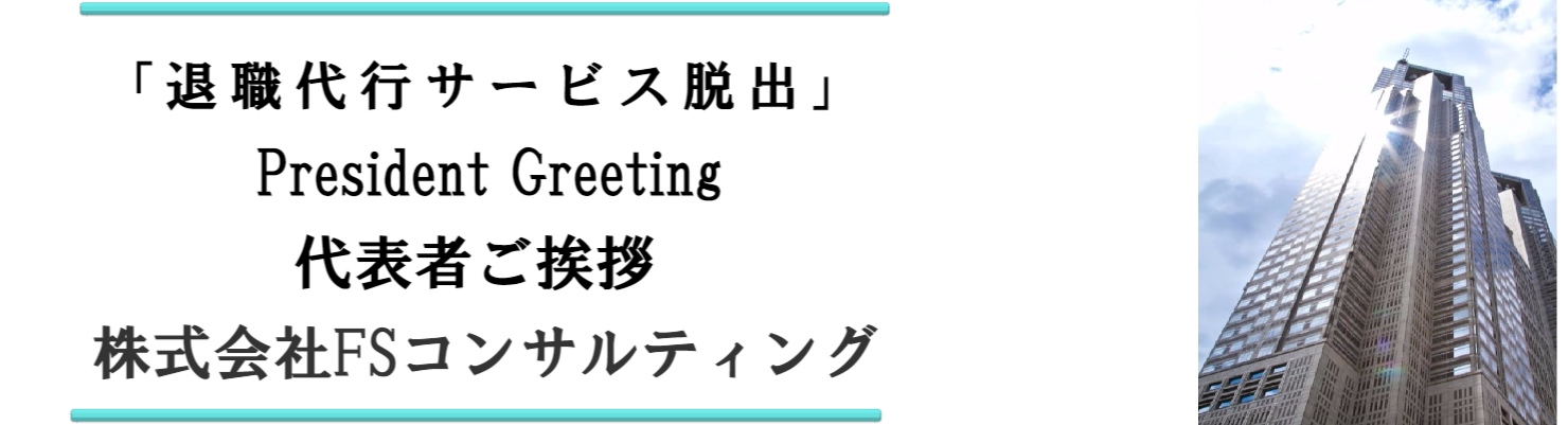 代表者ご挨拶 退職代行サービス脱出24　運営会社株式会社FSコンサルティング