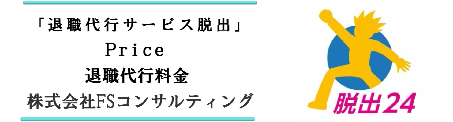 退職代行料金は一律29800円で格安激安です 退職代行サービス脱出24