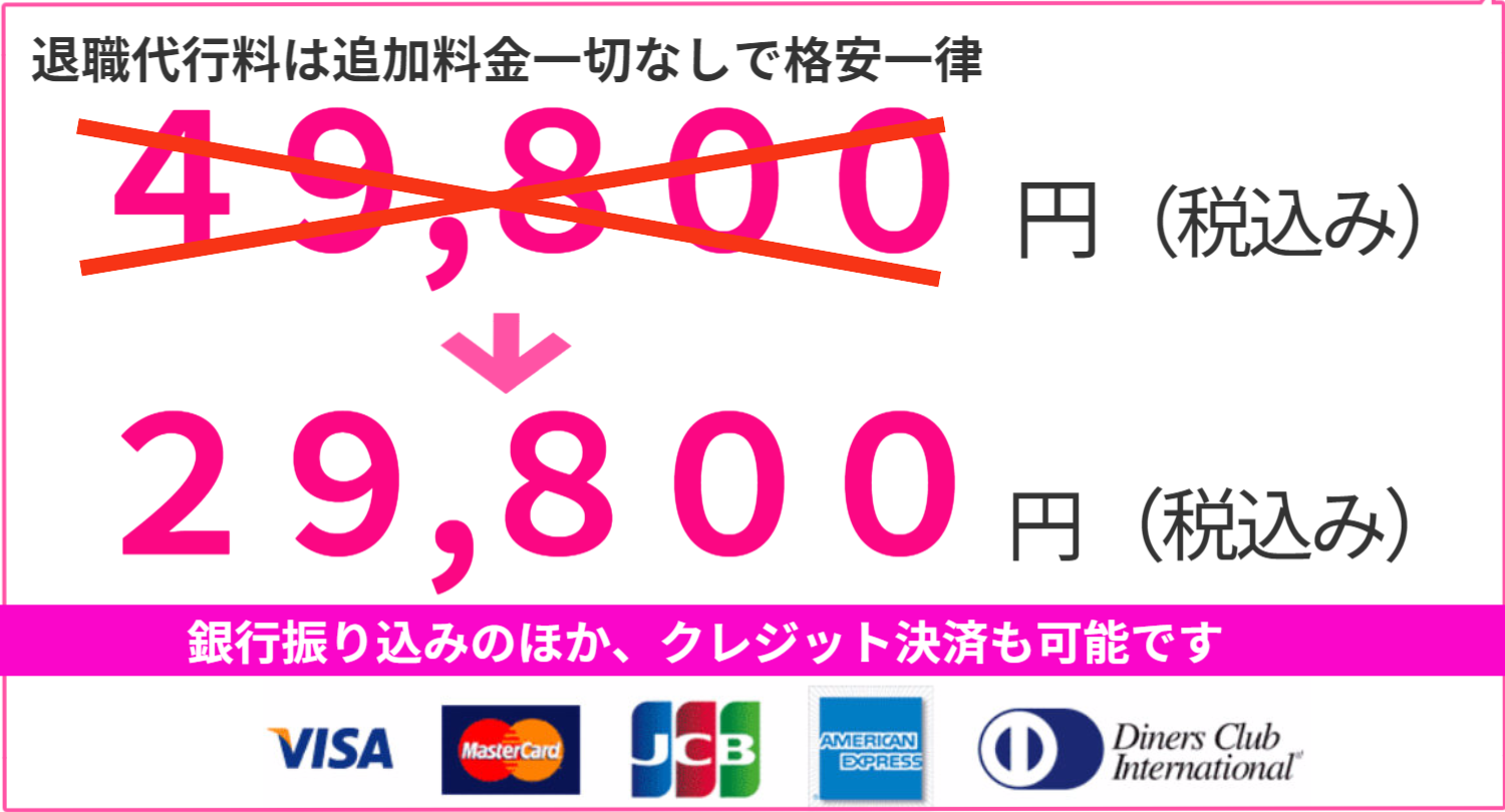 退職代行サービス脱出24は24時間相談無制限で全額返金保証付き 4大特典も付いて格安一律税込み29,800円です。お支払いは各種クレジットか銀行振り込みにて対応。転職サポート付き 弁護士監修で質の高いサービスをご提供します