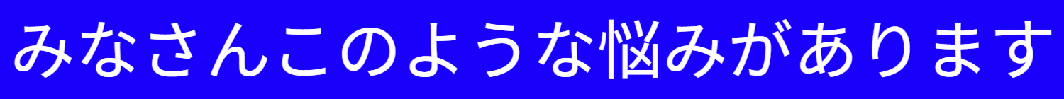 退職を検討している方はみなさんこのような悩みがあります。