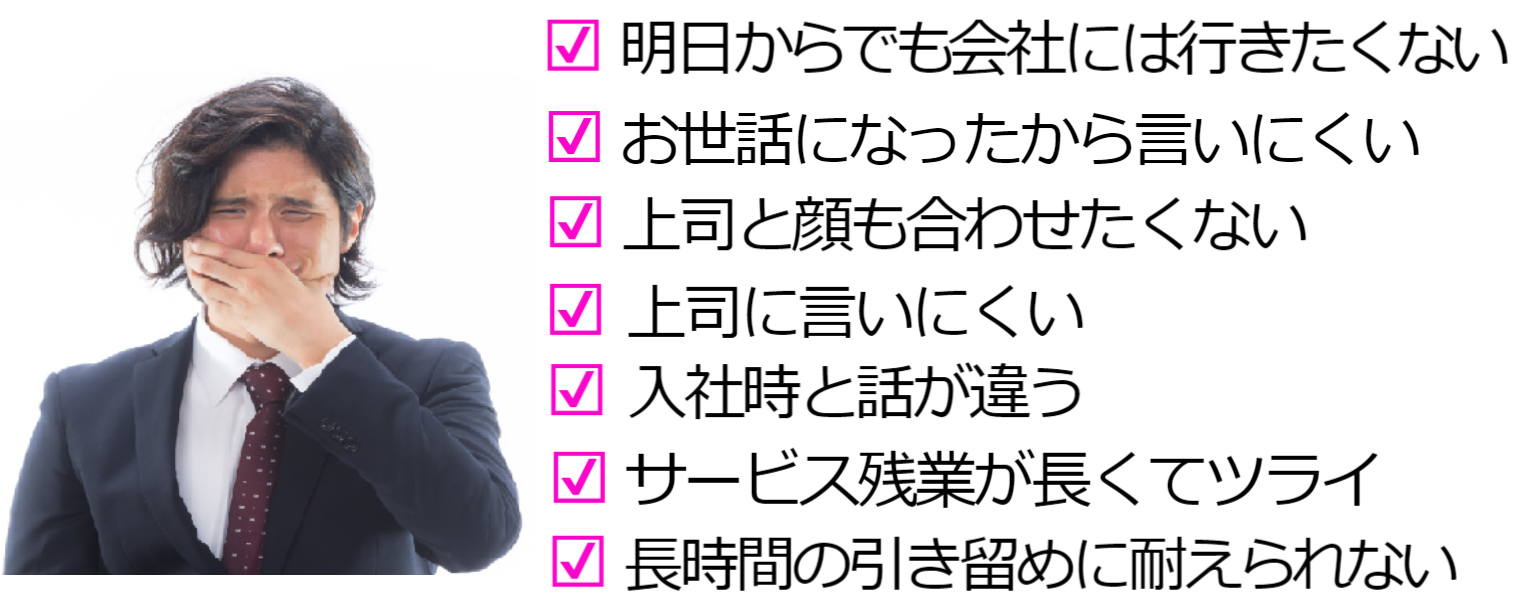 明日からでも会社に行きたくない 会社に世話になったから言いにくい 上司に言いにくい 入社時と話が違うので辞めたい サービス残業が長くてツライ 長時間の引き止めに耐えられない