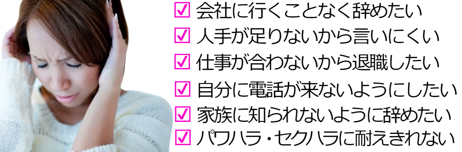 会社に行くことなく辞めたい 人手が足りないから言いにくい 仕事が合わないから退職したい 自分に電話が来ないようにしたい 家族には知られないように辞めたい パワハラ・セクハラに耐えきれない 人間関係がどうしても合わない