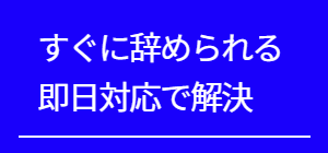 すぐに会社を辞められる即日対応で問題解決