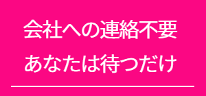 会社への連絡不要あなたは待つだけ