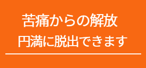 苦痛からの解放円満に脱出できます