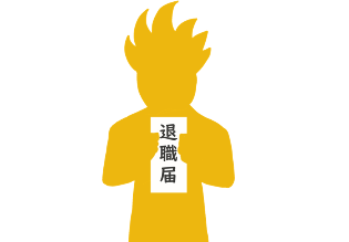 退職届を提出する人の写真