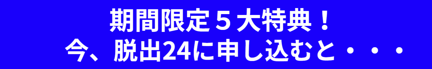 退職代行サービス脱出24 期間限定4大特典！今、脱出24に申し込むと失業保険受給サポート 有給休暇消化サポート 退職後サポート 退職届テンプレートプレゼントが付いてきます