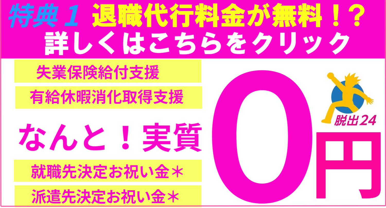 退職代行料金が無料！？失業保険給付支援や有給休暇消化サポートのほか、就職先派遣先決定お祝い金があり実質０円で退職代行サービスが利用できます。詳しくはこちらをクリック