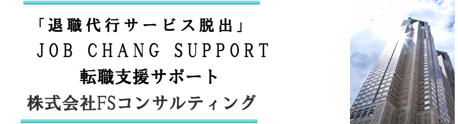 退職代行サービス脱出24は退職者へ転職支援サポートをしています。