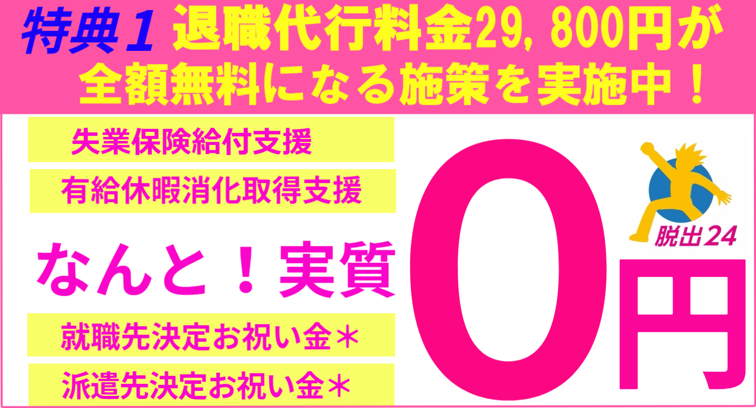 退職代行料金が無料！？失業保険給付支援や有給休暇消化サポートのほか、就職先派遣先決定お祝い金があり退職代行料金29,800円が実質０円で退職代行サービスが利用できます。