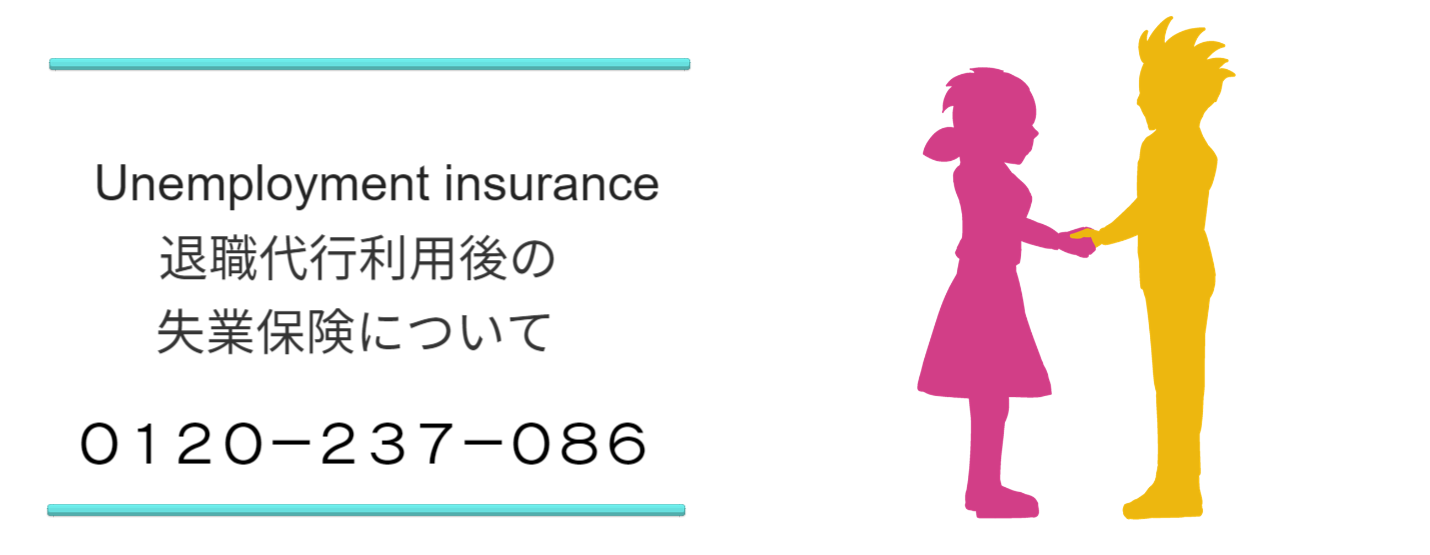 退職代行サービス脱出24利用後の失業保険給付について説明