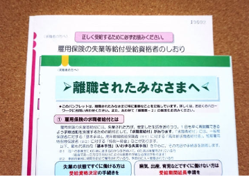 離職者用失業保険パンフレット