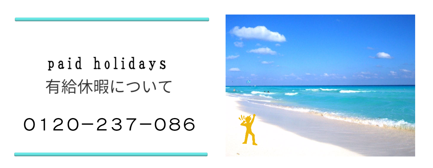 有給休暇について退職代行サービス脱出24