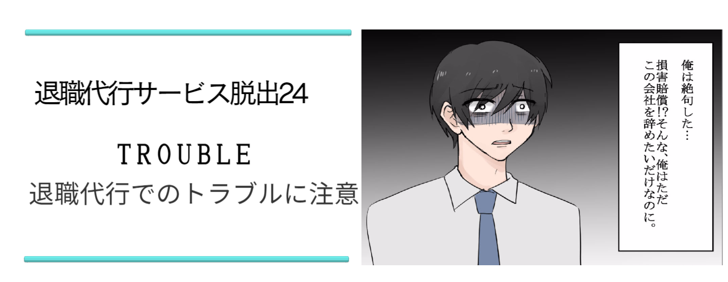 退職代行サービスでのトラブルについて退職代行サービス脱出24が解説
