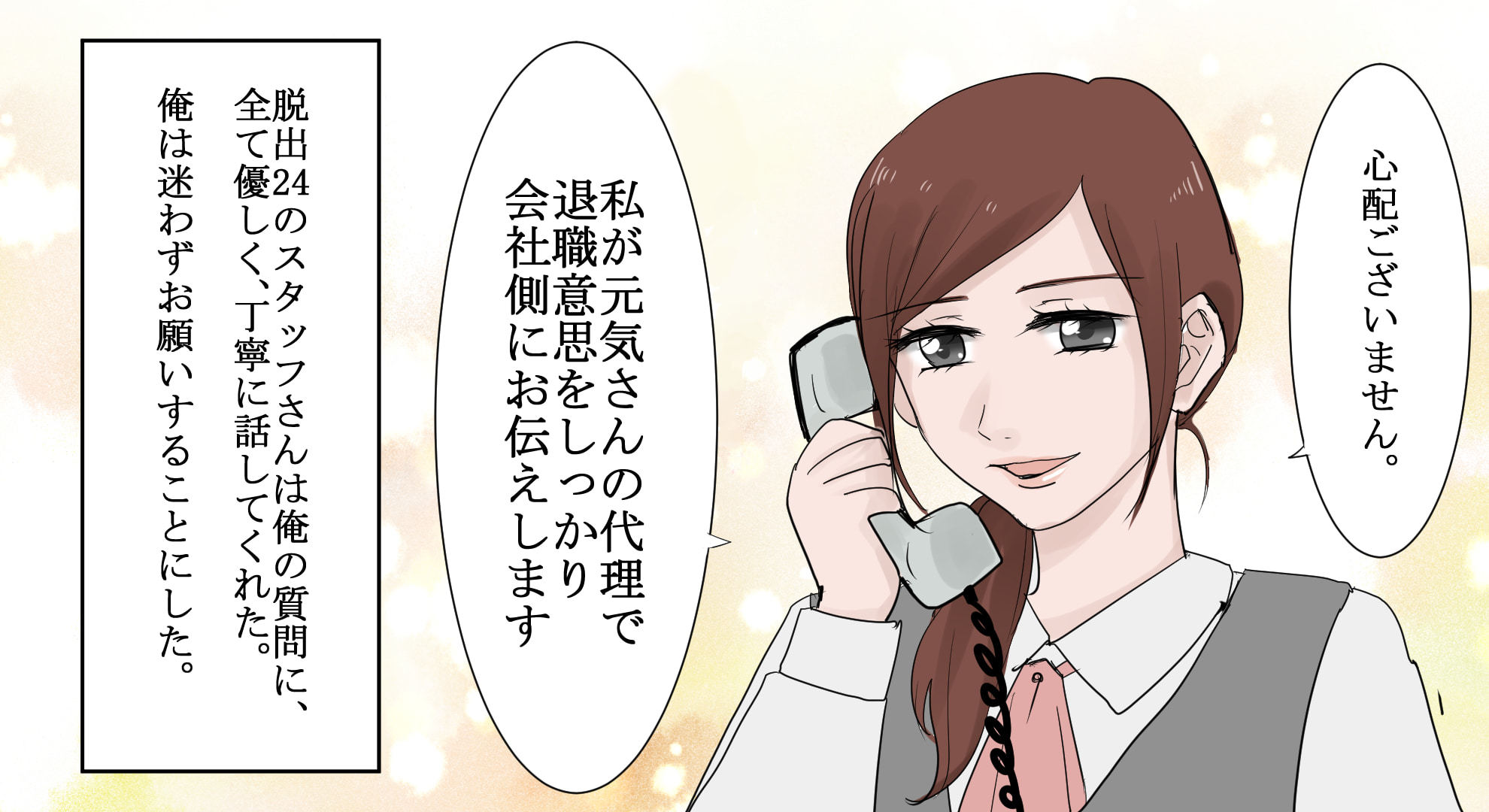 私が元気さんの退職意思を会社側にしっかりとお伝えしますという脱出24スタッフ